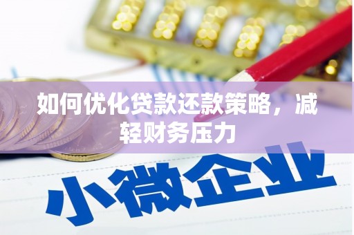 合阳如何优化贷款还款策略，减轻财务压力