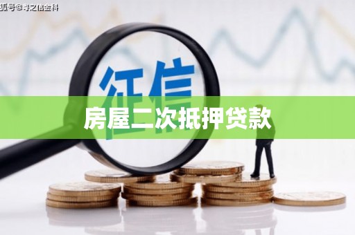 合阳房屋二次抵押贷款