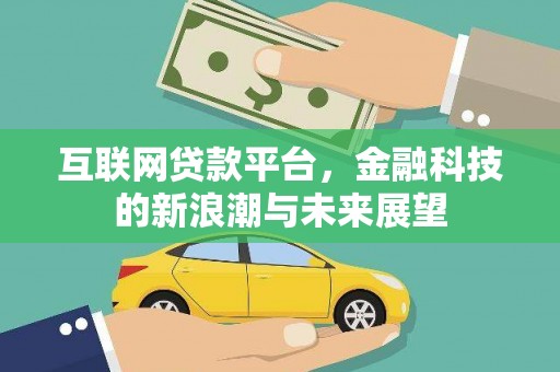 合阳互联网贷款平台，金融科技的新浪潮与未来展望