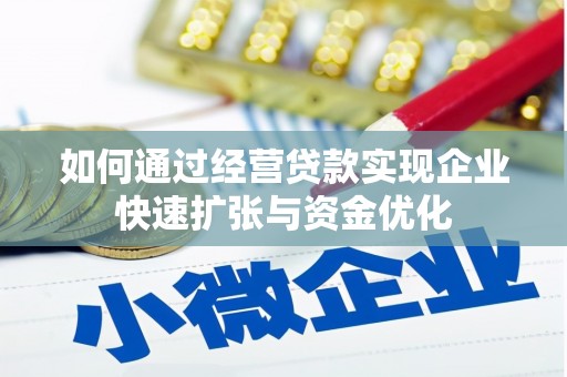 合阳如何通过经营贷款实现企业快速扩张与资金优化