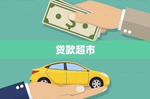 合阳贷款超市