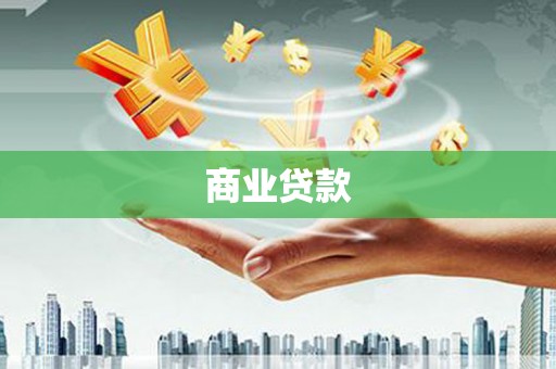 合阳商业贷款