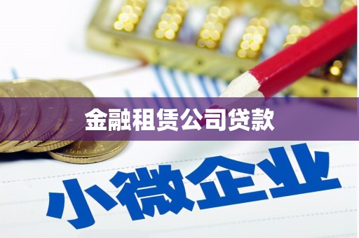 合阳金融租赁公司贷款