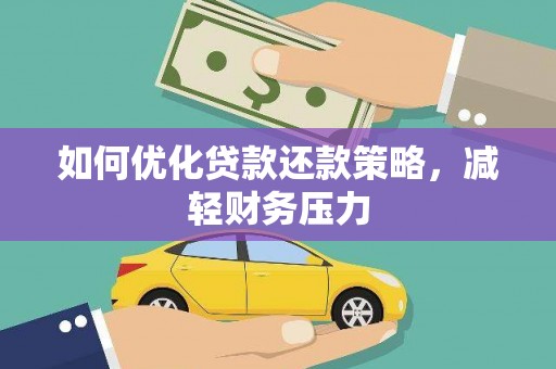 合阳如何优化贷款还款策略，减轻财务压力