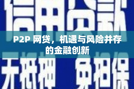 合阳P2P 网贷，机遇与风险并存的金融创新
