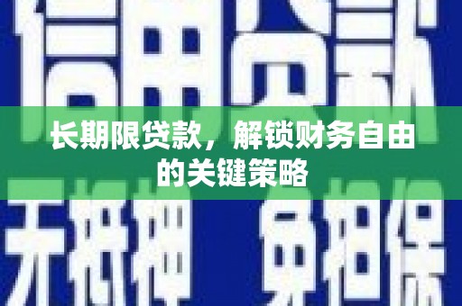 合阳长期限贷款，解锁财务自由的关键策略