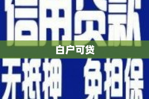 合阳白户可贷