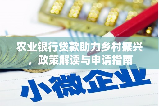合阳农业银行贷款助力乡村振兴，政策解读与申请指南