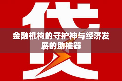 合阳金融机构的守护神与经济发展的助推器