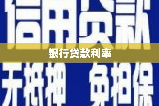 合阳银行贷款利率