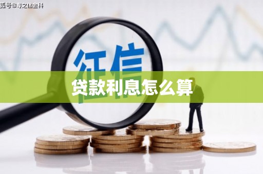 合阳贷款利息怎么算