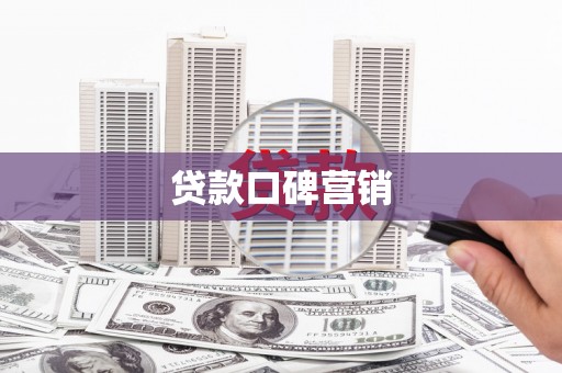 合阳贷款口碑营销