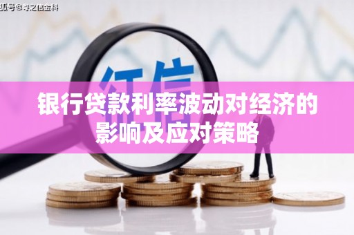 合阳银行贷款利率波动对经济的影响及应对策略