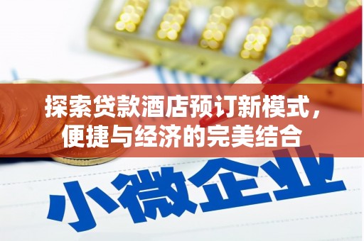 合阳探索贷款酒店预订新模式，便捷与经济的完美结合