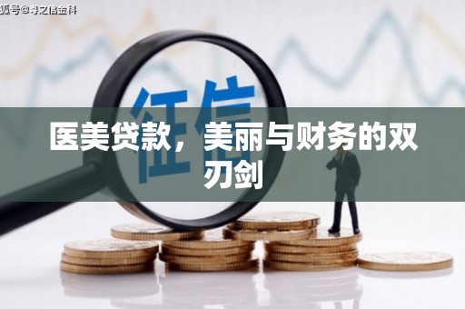 合阳医美贷款，美丽与财务的双刃剑
