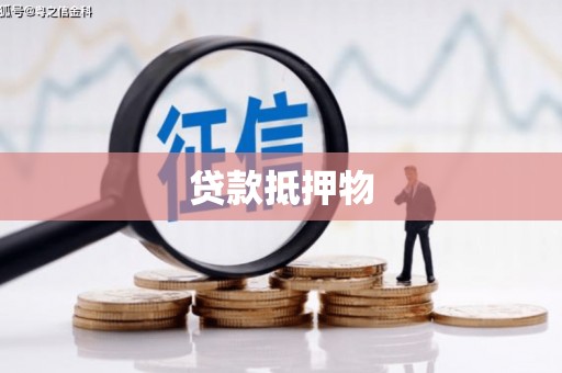 合阳贷款抵押物