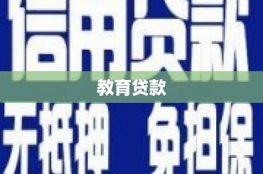 合阳教育贷款