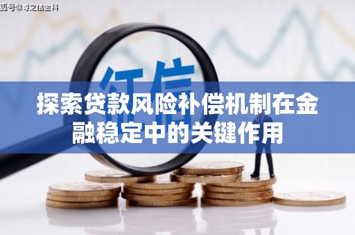 合阳探索贷款风险补偿机制在金融稳定中的关键作用