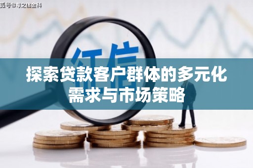合阳探索贷款客户群体的多元化需求与市场策略