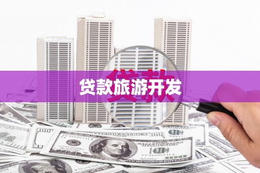 合阳贷款旅游开发