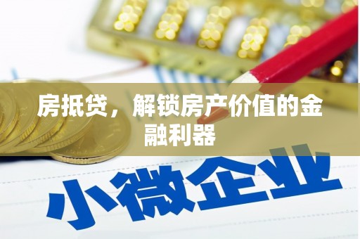 合阳房抵贷，解锁房产价值的金融利器