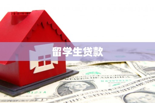 合阳留学生贷款