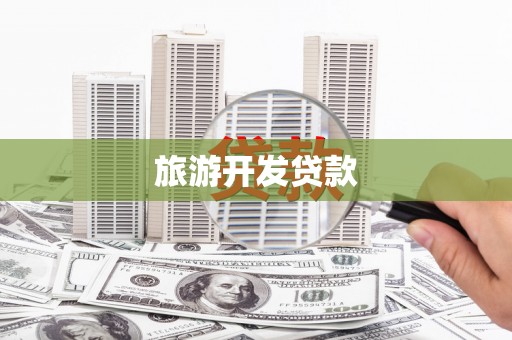 合阳旅游开发贷款