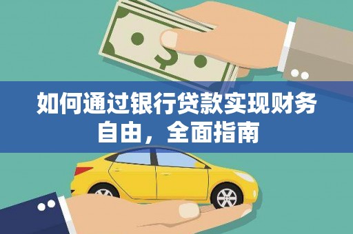 合阳如何通过银行贷款实现财务自由，全面指南