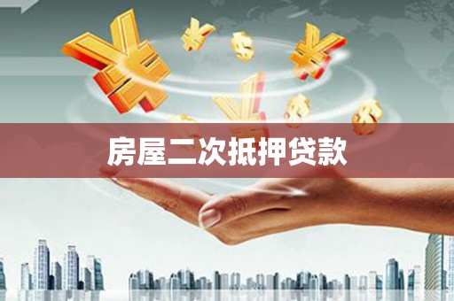 合阳房屋二次抵押贷款