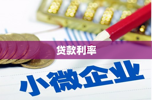 合阳贷款利率