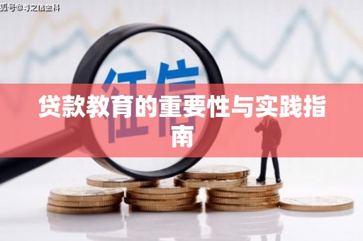合阳贷款教育的重要性与实践指南