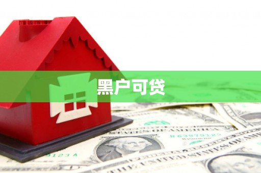 合阳黑户可贷
