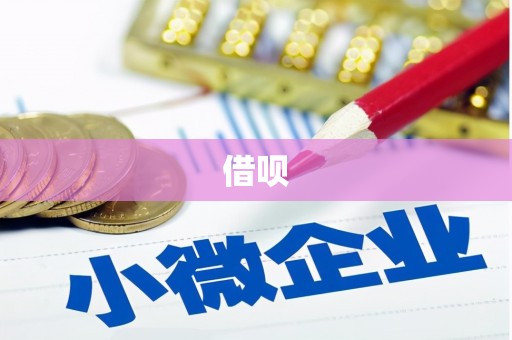 合阳借呗