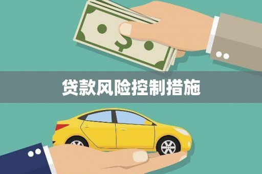 合阳贷款风险控制措施
