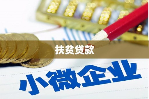 合阳扶贫贷款