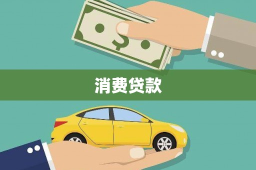 合阳消费贷款