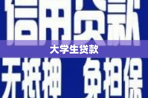 合阳大学生贷款