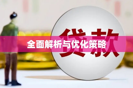 合阳全面解析与优化策略