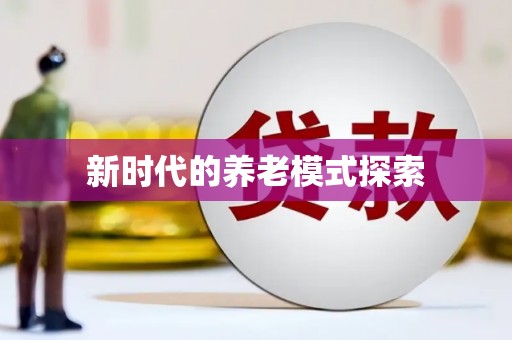 合阳新时代的养老模式探索