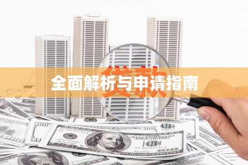 合阳全面解析与申请指南