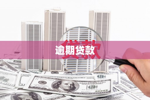 合阳逾期贷款