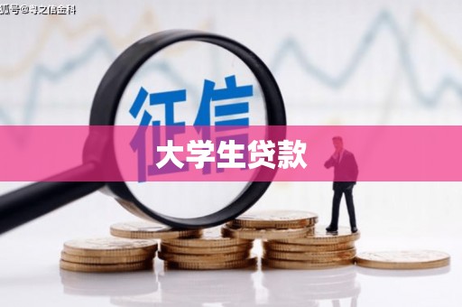 合阳大学生贷款