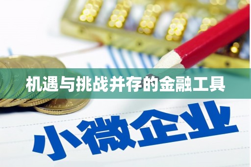 合阳机遇与挑战并存的金融工具