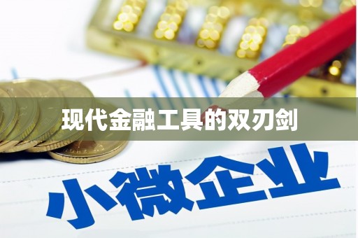 合阳现代金融工具的双刃剑