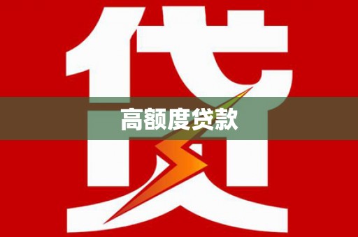 合阳高额度贷款
