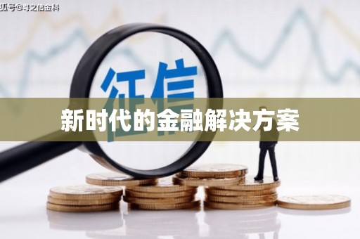 合阳新时代的金融解决方案