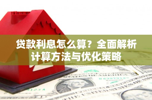 合阳贷款利息怎么算？全面解析计算方法与优化策略