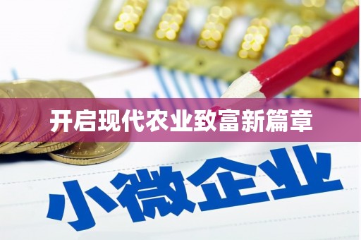 合阳开启现代农业致富新篇章