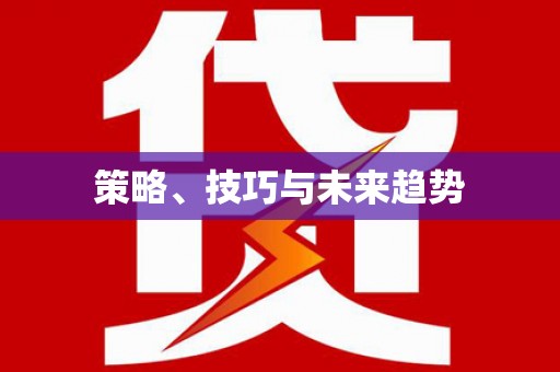 合阳策略、技巧与未来趋势