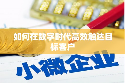 合阳如何在数字时代高效触达目标客户